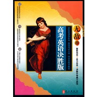无敌：高考英语决胜版