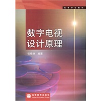 数字电视设计原理