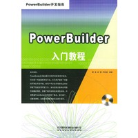 PowerBuilder 入门教程(附光盘)——PowerBuilder 开发指南