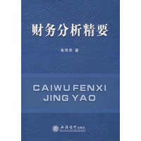 财务分析精要