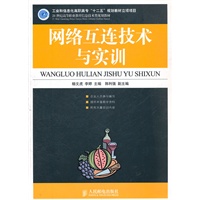 网络互连技术与实训(工业和信息化高职高专“十二五”规划教材立项项目)