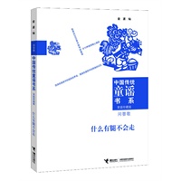 中国传统童谣书系 什么有腿不会走（对近万首优秀童谣版本进行选萃的经典合集；为实现读者个性化阅读而精心编排10种类别；童谣研究专家金波先生数十年研究成果的集成之作）