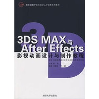 3DS MAX与After Effects 影视动画设计与制作教程