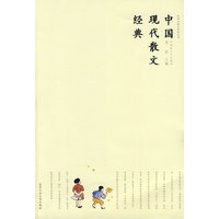 中国现代散文经典