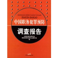 中国职务犯罪预防调查报告
