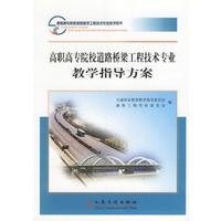 高职高专院校道路桥梁工程技术专业教学指导方案(高职高专院校道路桥梁工程技术专业教学用书)