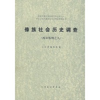 傣族社会历史调查(西双版纳之九)
