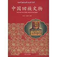 中国回族文物