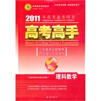 理科数学（课标版）——（2010.6印刷）2011年高考备考用书/高考高手（答案详解详析随书配赠）