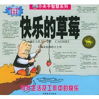 快乐的草莓:寻找生活及工作中的快乐