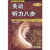 英语听力八步/英语八步系列