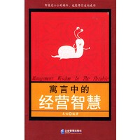 寓言中的经营智慧