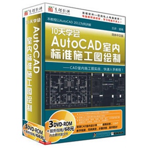 【育碟软件】轻松学会AutoCAD 2012室内标准施工图绘制/视频教程