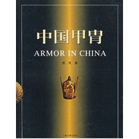 中国甲胄