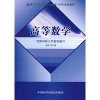 高等数学（成人药学高等学历（专科）系列教材）
