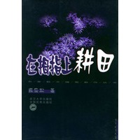 在拇指上耕田