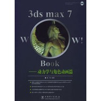 3ds max 7 Wow!Book—动力学与角色动画篇（附CD-ROM光盘一张）