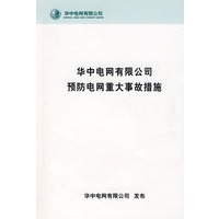 华中电网有限公司预防电网重大事故措施