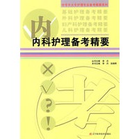 内科护理备考精要