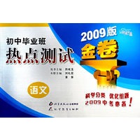 金题金卷·初中毕业班热点测试金卷 语文（2009）