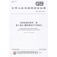 纺织机械与附件 筘 第5部分：槽形梁的尺寸和标记
