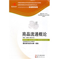 国试书业·商品流通概论试卷