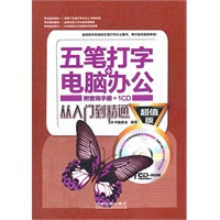 五笔打字+电脑办公从入门到精通（附查询手册＋1DVD）