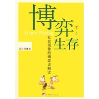 博弈生存：社会现象的博弈论解读