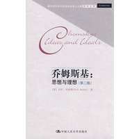 乔姆斯基：思想与理想（第二版）（国外语言学与应用语言学人大版影印文库）