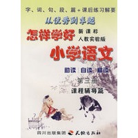 《怎样学好小学语文》第三册（二年级上）人教新课标
