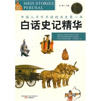 白话史记精华