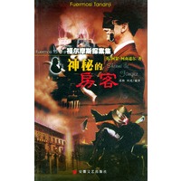 神秘的房客（福尔摩斯探案集）