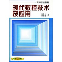 现代数控技术及应用——高等学校教材