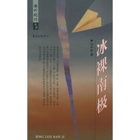 海外纪行丛书——冰裸南极