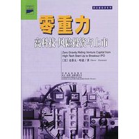 零重力：高科技、风险投资与上市