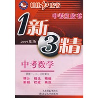 中考红皮书—中考数学(1新3精）(2009年版）