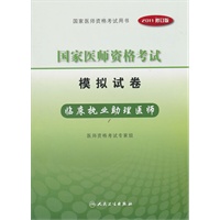 2011年国家医师资格考试——模拟试卷——临床执业助理医师