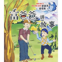 富爸爸讲故事