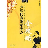 声乐比赛歌唱要点全攻略（女生卷·专业版）