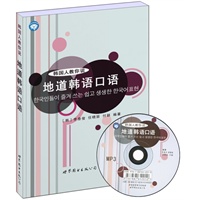 韩国人教你说：地道韩语口语（书+MP3光盘）