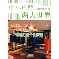 中小户型·两人世界
