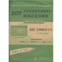2011卫生专业技术资格考试模拟试卷及解析（网络学习版第四分册）100元网络学习卡（需网上下载）（人机对话版）