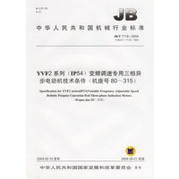 YVF2系列（IP54）变频调速专用三相异步电动机技术条件（机座号80-315）