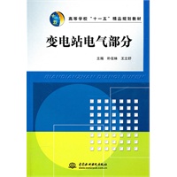 变电站电气部分 (高等学校“十一五”精品规划教材)