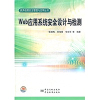 政务信息安全管理与应用丛书 Web应用系统安全设计与检测