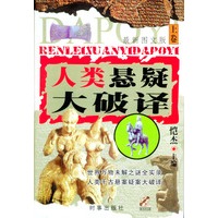 人类悬疑大破译(上下册)