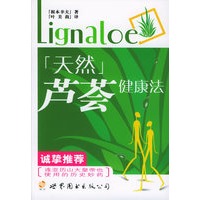 天然芦荟健康法