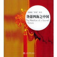 馋游四海之中国