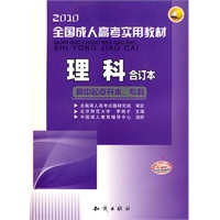 2010全国成人高考实用教材—理科合订本