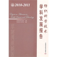 中国科协学科发展研究系列报告--2010-2011纺织科学技术学科发展报告